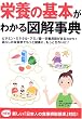 栄養の基本がわかる図解事典