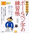 書き込み式 ボールペン字の練習帳