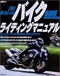 上手に乗りたい人のバイクライディングマニュアル