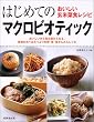 はじめてのマクロビオティック―おいしい玄米菜食レシピ