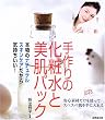 手作りの化粧水と美肌パック