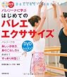 バレリーナに学ぶはじめてのバレエ・エクササイズ