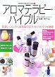 アロマテラピー・バイブル