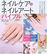 ネイルケア&ネイルアートバイブル
