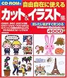 自由自在に使えるカット&イラスト集