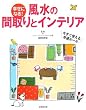 幸せになる!風水の間取りとインテリア