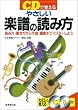 CDで覚える やさしい楽譜の読み方―読み方・書き方から作曲・編曲までマスターしよう(CD付)