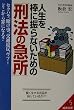 人生を棒に振らないための「刑法の急所」 (成美文庫)