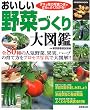 おいしい野菜づくり大図鑑―全80種の人気野菜、果実、ハーブの育て方をプロセス写真で大図解!! (Seibido mook)