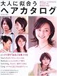 大人に似合うヘアカタログ―自分らしいヘアスタイルで、もっとキレイな私を見つける! (Seibido mook)