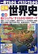 一冊でわかるイラストでわかる図解世界史―地図・イラストを駆使 超ビジュアル100テーマ (SEIBIDO MOOK)