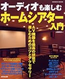 オーディオも楽しむホームシアター入門 (SEIBIDO MOOK)