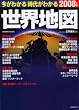 今がわかる時代がわかる世界地図 2008年版 (2008) (SEIBIDO MOOK)