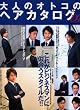 大人のオトコのヘアカタログ (’09) (SEIBIDO MOOK)