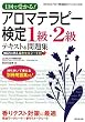 1回で受かる!アロマテラピー検定1級・2級テキスト&問題集
