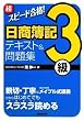 超スピード合格!日商簿記3級テキスト&問題集