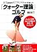 PGA(日本プロゴルフ協会)最優秀ティーチングプロが考案した「クォーター理論」ゴルフ―たった1球でゴルフが変わる日本一のレッスン!!
