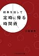 結果を出して定時に帰る時間術 (sasaeru文庫 こ 2-1) (sasaeru文庫 こ 2-1)