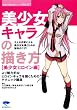 美少女キャラの描き方―美少女ヒロイン編 (漫画の強化書シリーズ)