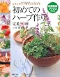 初めてのハーブ作り 定番50種―上手に育てて暮らしに生かす (特選実用ブックス 花と庭) (特選実用ブックス)