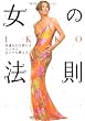 IKKO 女の法則 ― 幸運を引き寄せるココロとオンナの磨き方