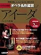 アイーダ AIDA - DVD決定盤オペラ名作鑑賞シリーズ 1 (DVD2枚付きケース入り) ヴェルディ作曲