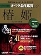 椿姫 LA TRAVIATA - DVD決定盤オペラ名作鑑賞シリーズ 2 (DVD2枚付きケース入り) ヴェルディ作曲