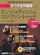 ドン・ジョヴァンニ & コジ・ファン・トゥッテ DON GIOVANNI & COSI FAN TUTTE DVD決定盤オペラ名作鑑賞シリーズ 5 (DVD2枚付きケース入り) モーツァルト作曲