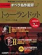 トゥーランドット TURANDOT - DVD決定盤オペラ名作鑑賞シリーズ 7 (DVD2枚付きケース入り) プッチーニ作曲
