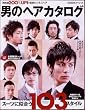 男のヘアカタログ - 男前度200%UP!の最新ビジネスヘア(BIGMANスペシャル) (BIGMANスペシャル)