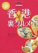香港女子的裏グルメ ―たった500円で大満足!