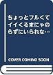 ちょっとフルくてイイくるまにゃのらずにいられないっ!