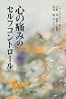 心の痛みのセルフコントロール
