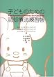 子どものための認知療法練習帳