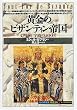 黄金のビザンティン帝国―文明の十字路の1100年 (「知の再発見」双書)
