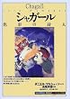 シャガール―色彩の詩人 (「知の再発見」双書)