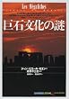 巨石文化の謎 (「知の再発見」双書)