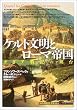 ケルト文明とローマ帝国 (「知の再発見」双書)