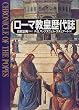 ローマ教皇歴代誌