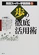歩の徹底活用術 (駒別スーパー手筋講座 (1))