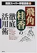 飛角桂香の徹底活用術 (駒別スーパー手筋講座)
