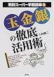 玉金銀の徹底活用術 (駒別スーパー手筋講座)