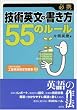 必携技術英文の書き方55のルール