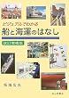 ビジュアルでわかる船と海運のはなし