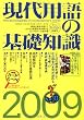 現代用語の基礎知識 2009年版