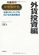 内藤忍の資産設計塾 外貨投資編―投資フロンティアを広げる外貨攻略法