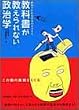 教科書が教えられない政治学――政治でわかる日本のカラクリ