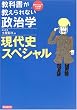 教科書が教えられない政治学 現代史スペシャル (目からウロコの政治講義シリーズ)