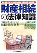 財産相続の法律知識―「争続」にならないための相続・贈与事典