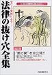 全ページ実例による法律の抜け穴全集―短編小説の面白さで法律の急所がわかる!